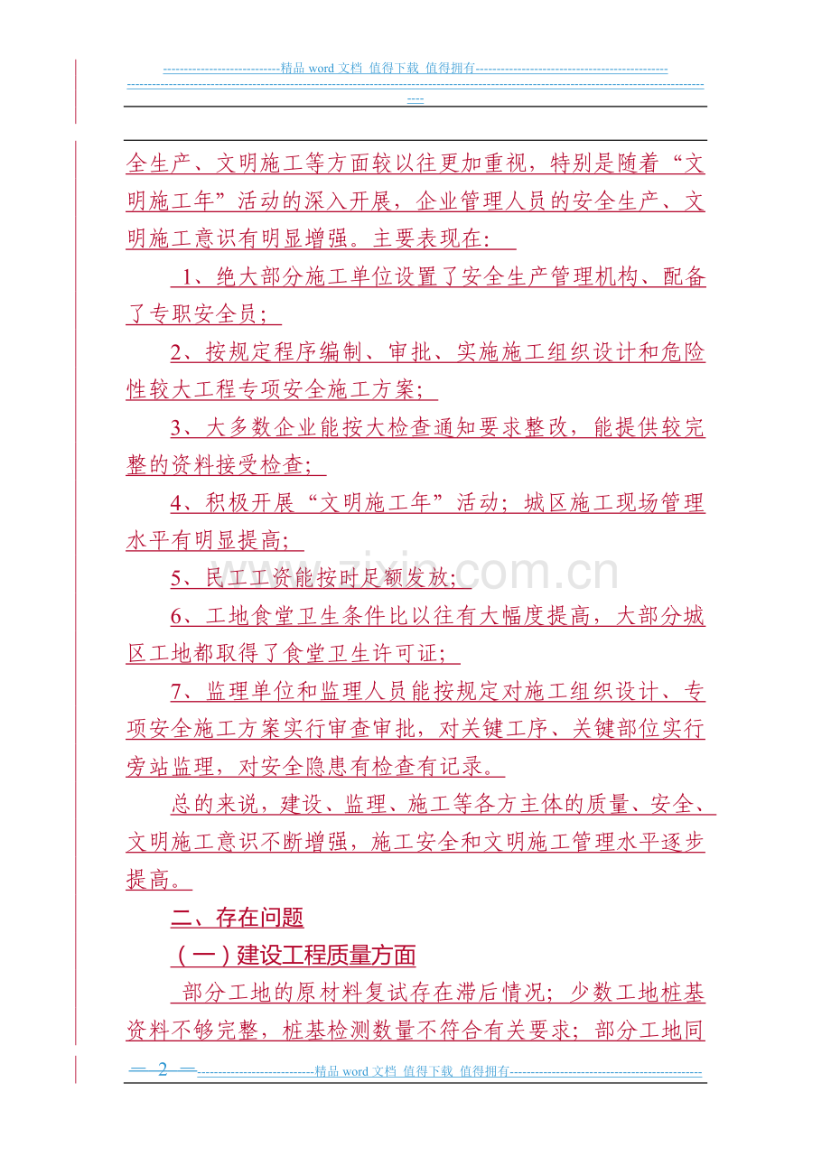 关于2006年半年度建筑工程质量和安全生产大检查情况通报.doc_第2页