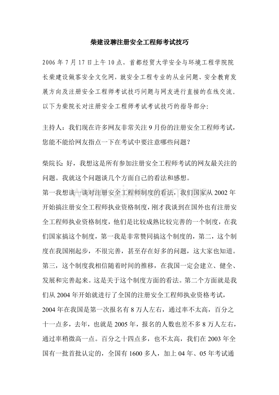 柴建设聊注册安全工程师考试技巧.doc_第1页