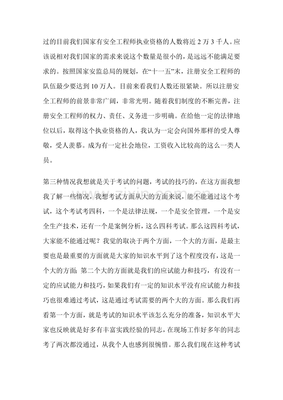 柴建设聊注册安全工程师考试技巧.doc_第2页