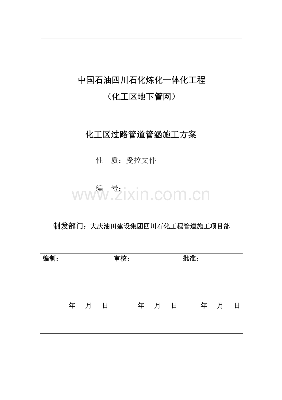 厂区承重路面破碎施工方案.doc_第1页