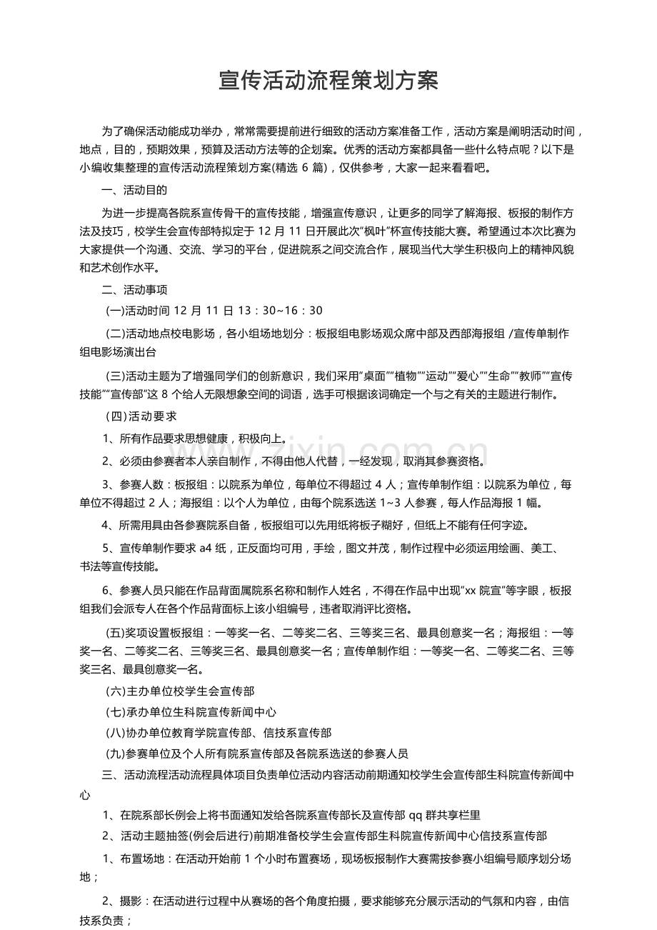 宣传活动流程策划方案（精选6篇）.docx_第1页