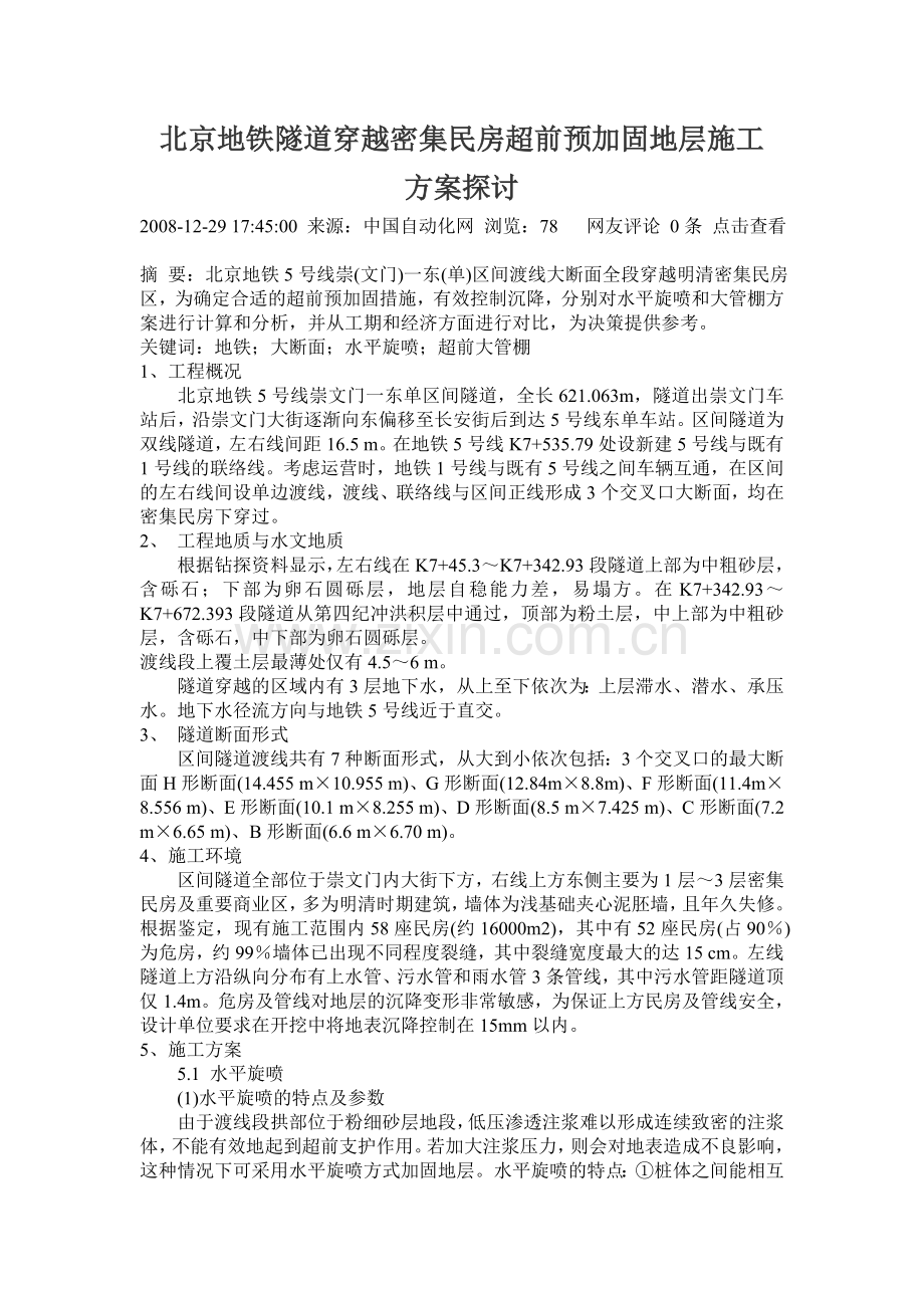 北京地铁隧道穿越密集民房超前预加固地层施工方案探讨.doc_第1页