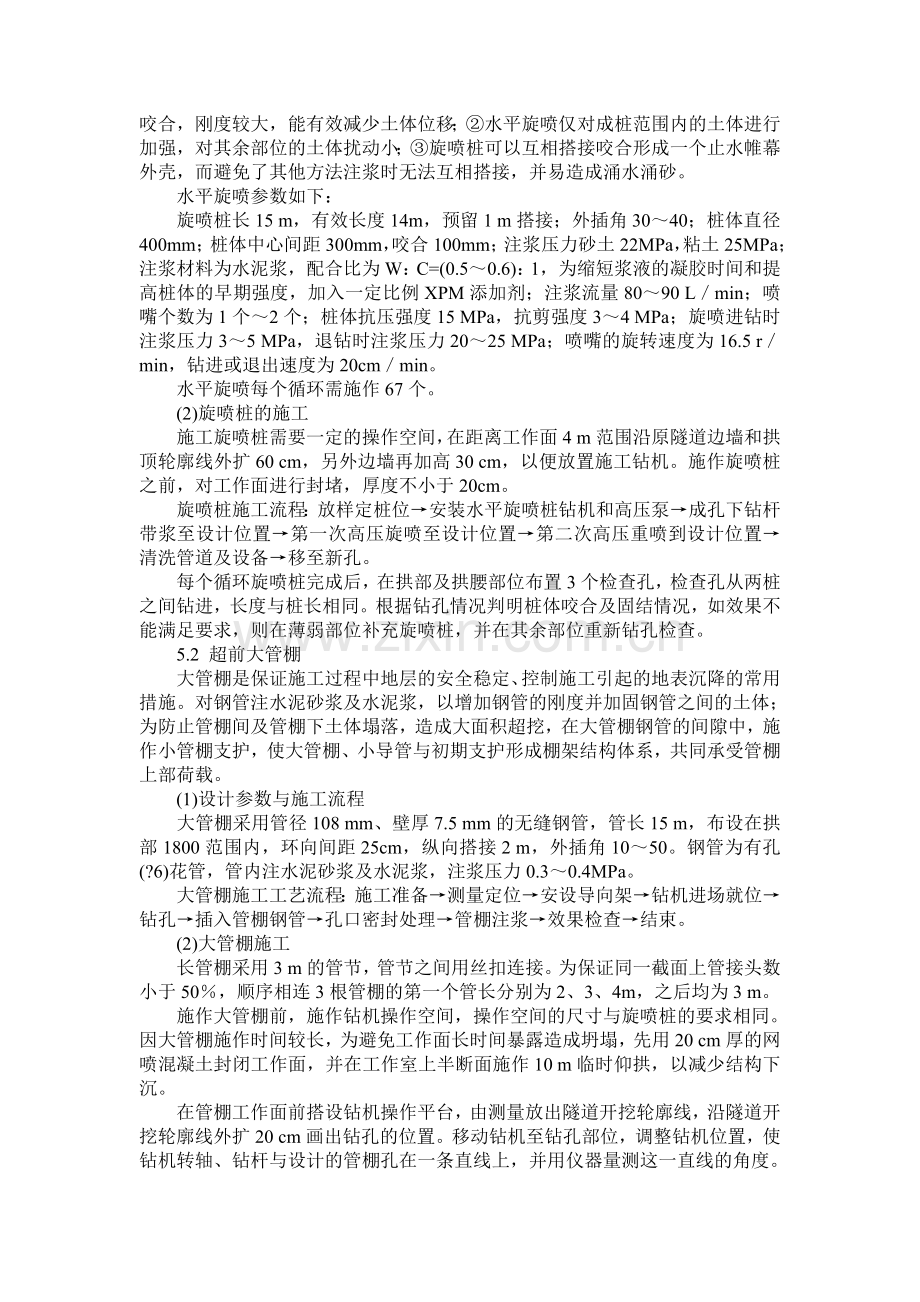 北京地铁隧道穿越密集民房超前预加固地层施工方案探讨.doc_第2页