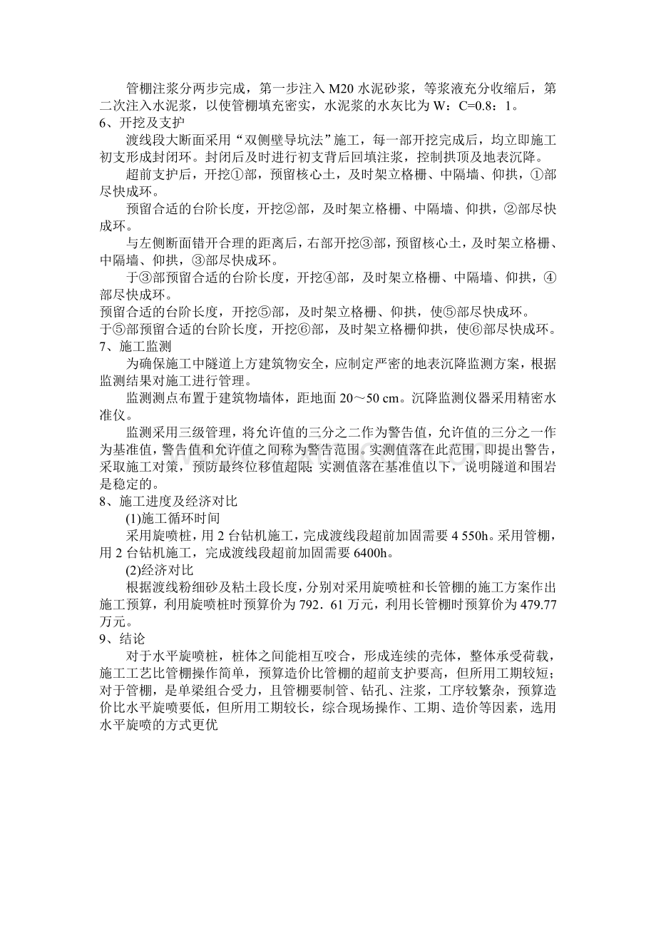 北京地铁隧道穿越密集民房超前预加固地层施工方案探讨.doc_第3页