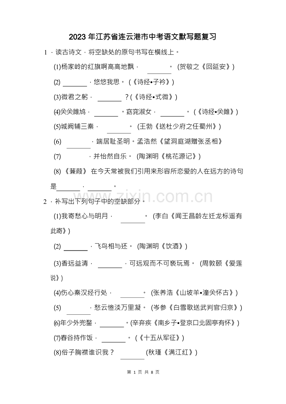 2023年江苏省连云港市中考语文默写题复习(附答案解析).docx_第1页