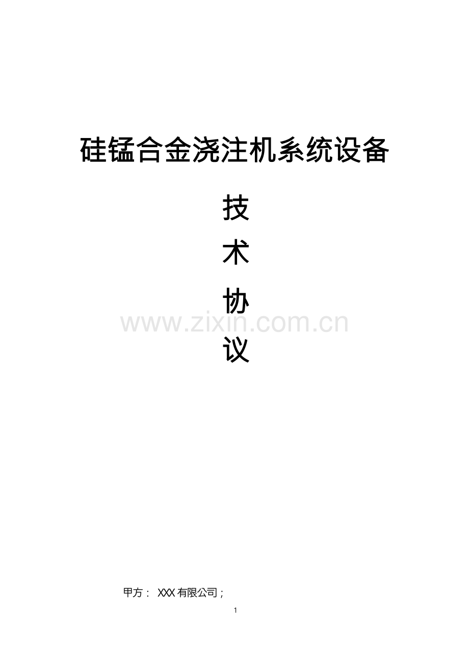 铁合金企业浇注机系统设计、制造与供货技术协议及技术标书.docx_第1页