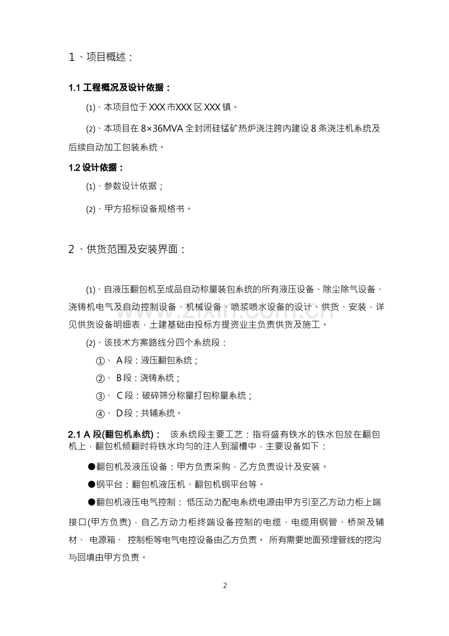 铁合金企业浇注机系统设计、制造与供货技术协议及技术标书.docx_第3页