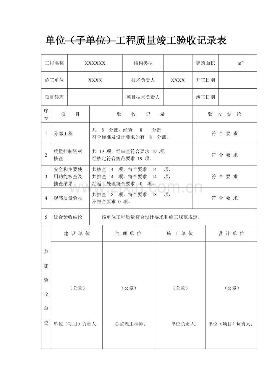 单位工程验收记录.doc_第1页