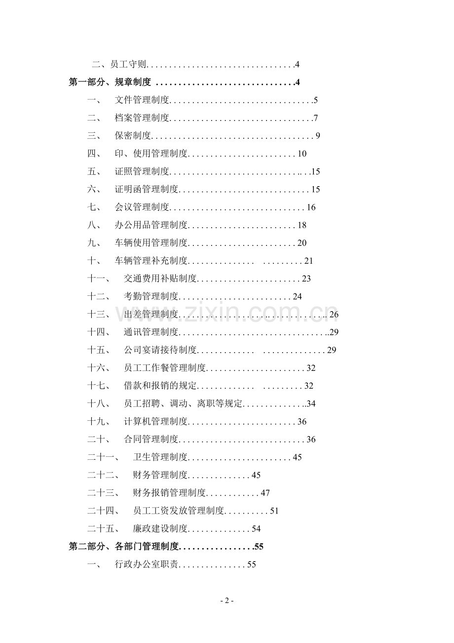 2017年公司管理制度大全(全).doc_第2页