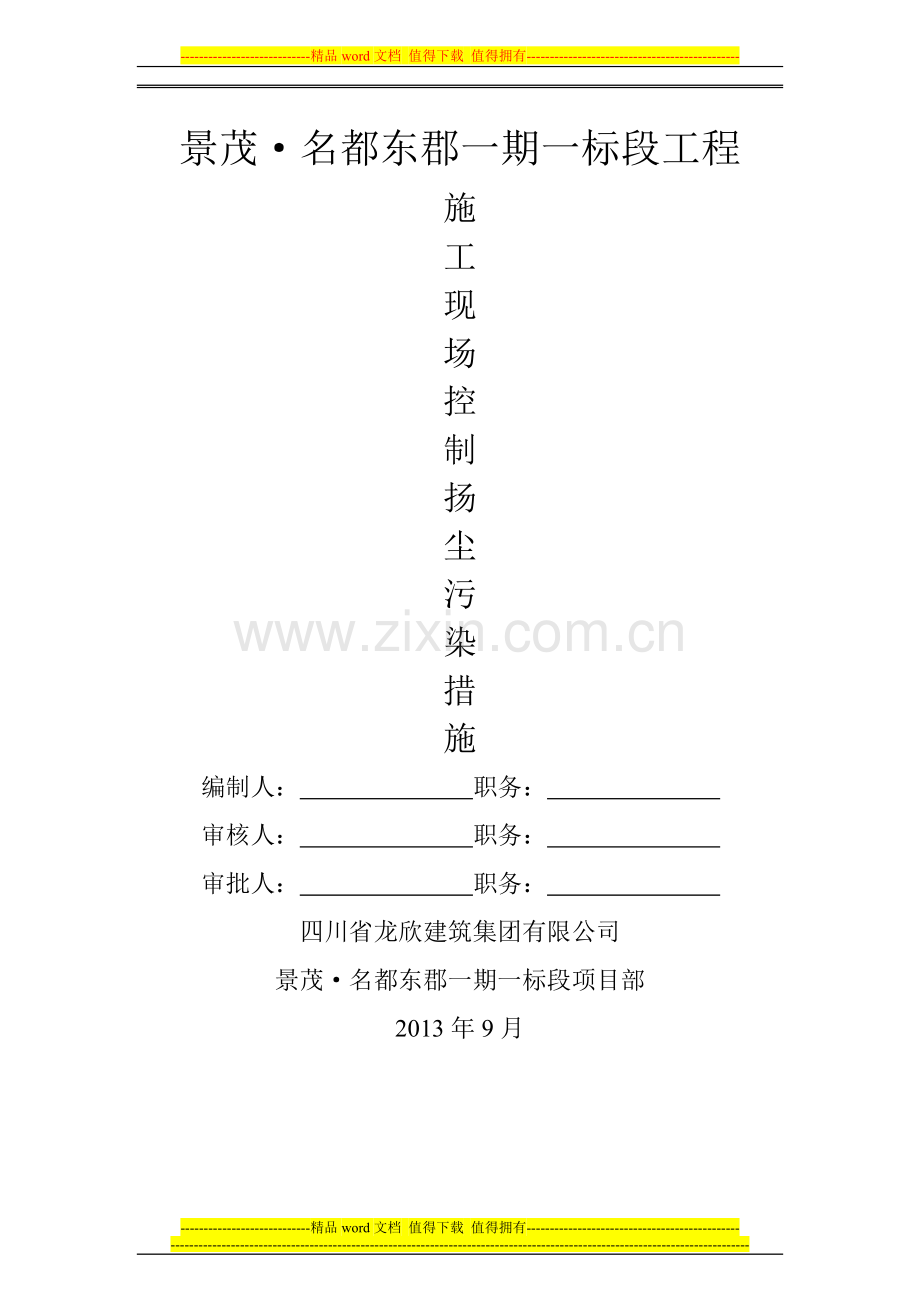 施工现场控制扬尘污染实施方案.doc_第1页