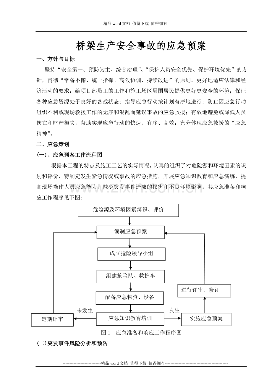 桥梁施工应急救援预案.doc_第2页