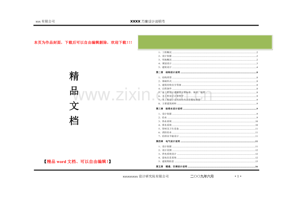 某建筑方案设计说明全套(超详细哟).doc_第1页