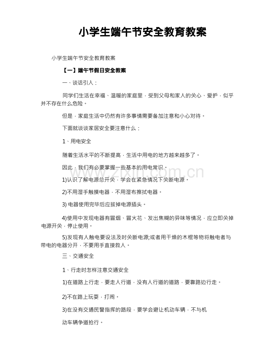 小学生端午节安全教育教案.docx_第1页