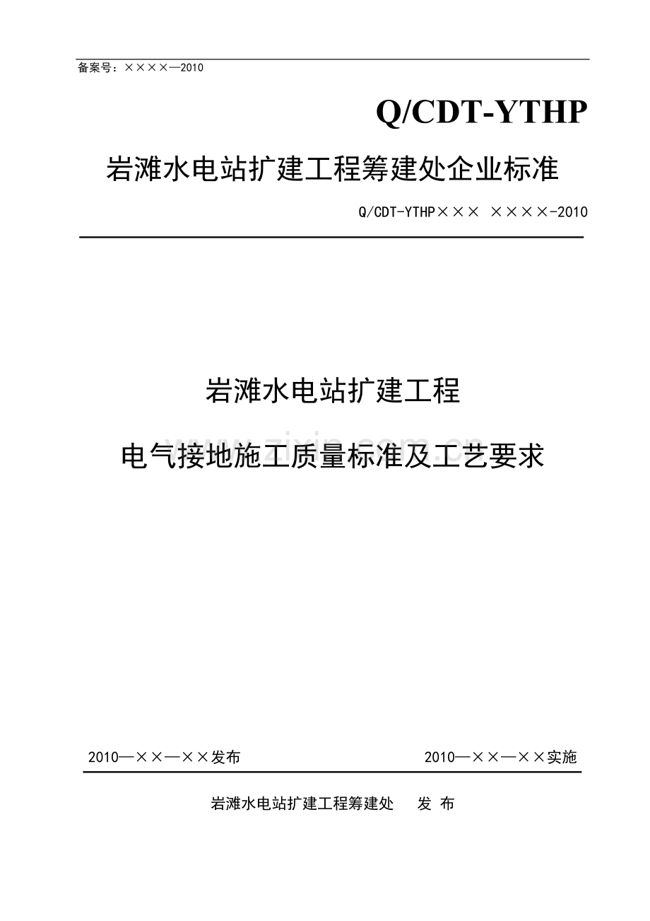 电气接地施工质量标准及工艺要求.doc_第1页