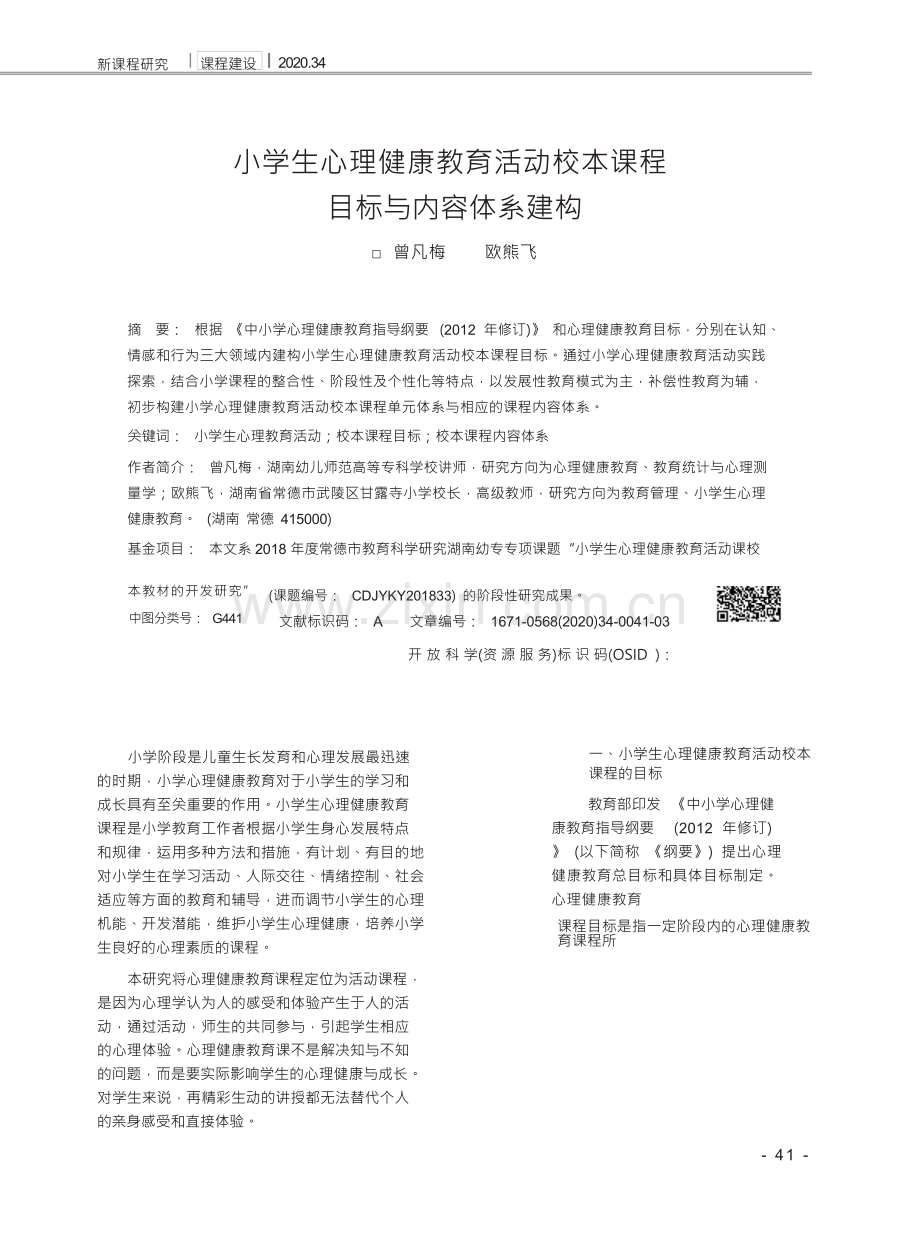 小学生心理健康教育活动校本课程目标与内容体系建构.docx_第1页