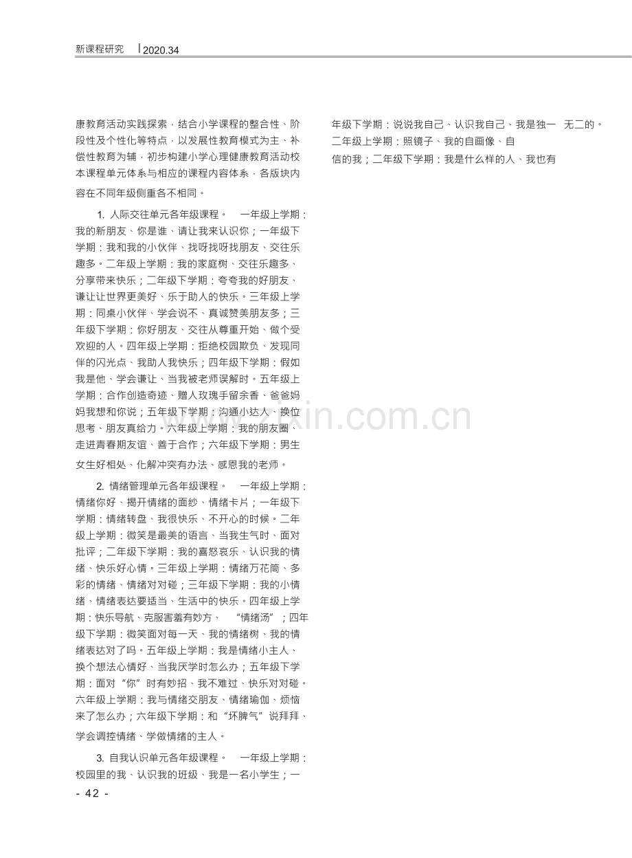 小学生心理健康教育活动校本课程目标与内容体系建构.docx_第3页