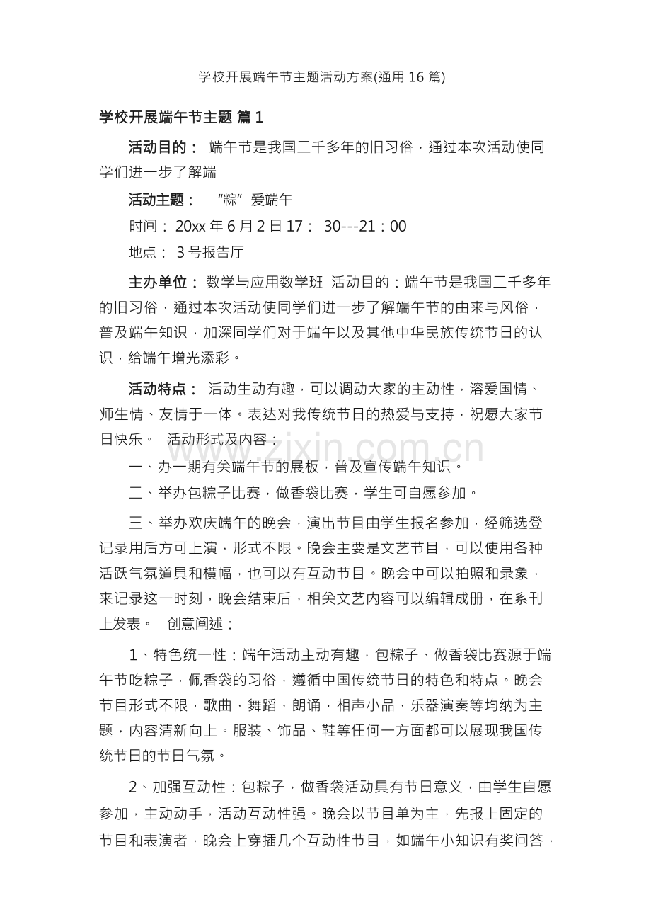 学校开展端午节主题活动方案（通用16篇）.docx_第1页