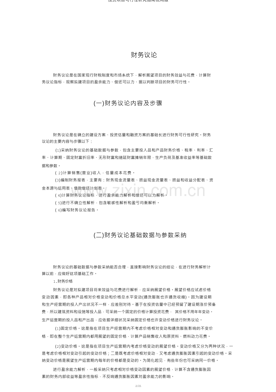 投资项目可行性研究指南试用版.docx_第2页