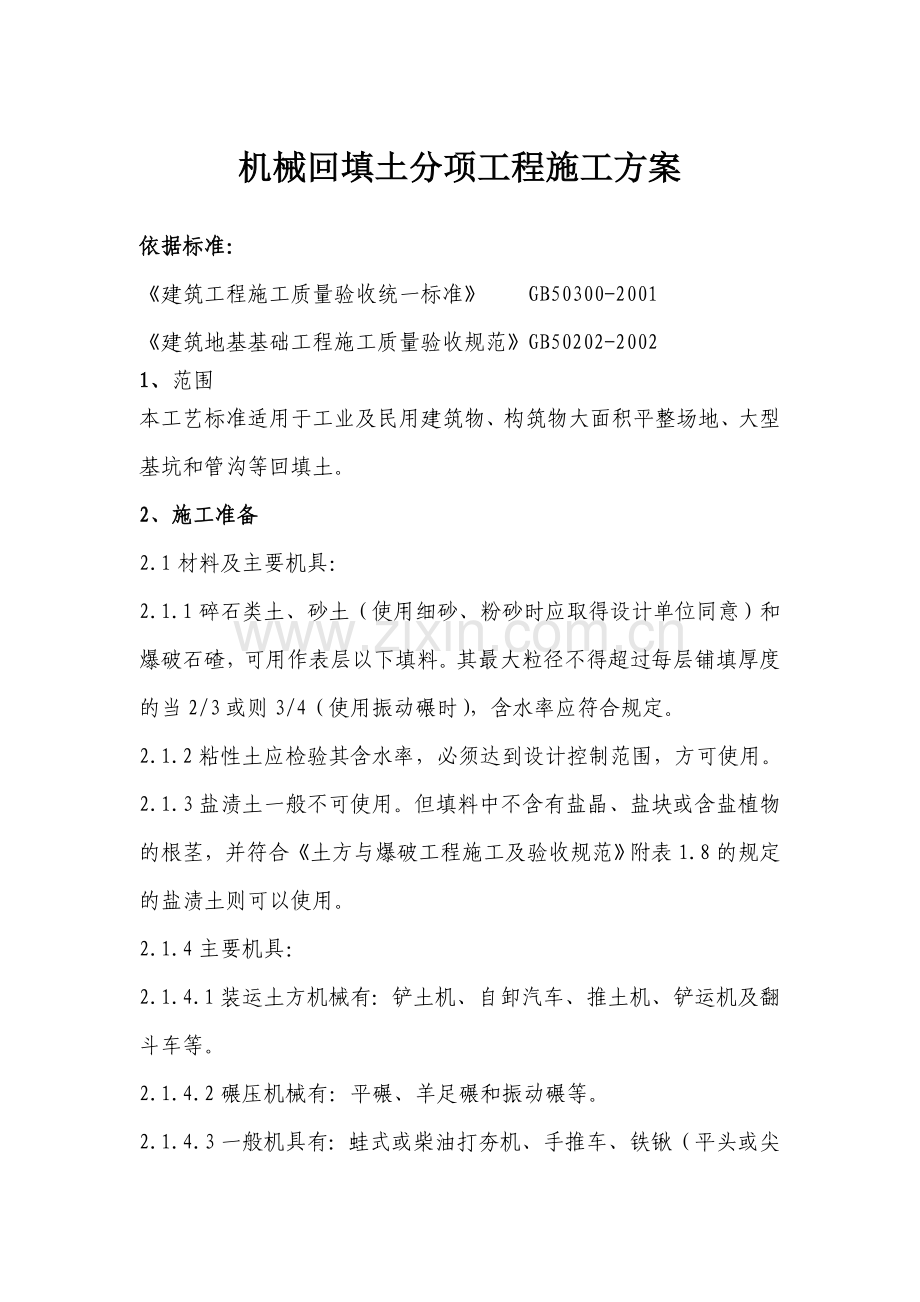 市政工程机械回填土分项工程施工方案.doc_第1页