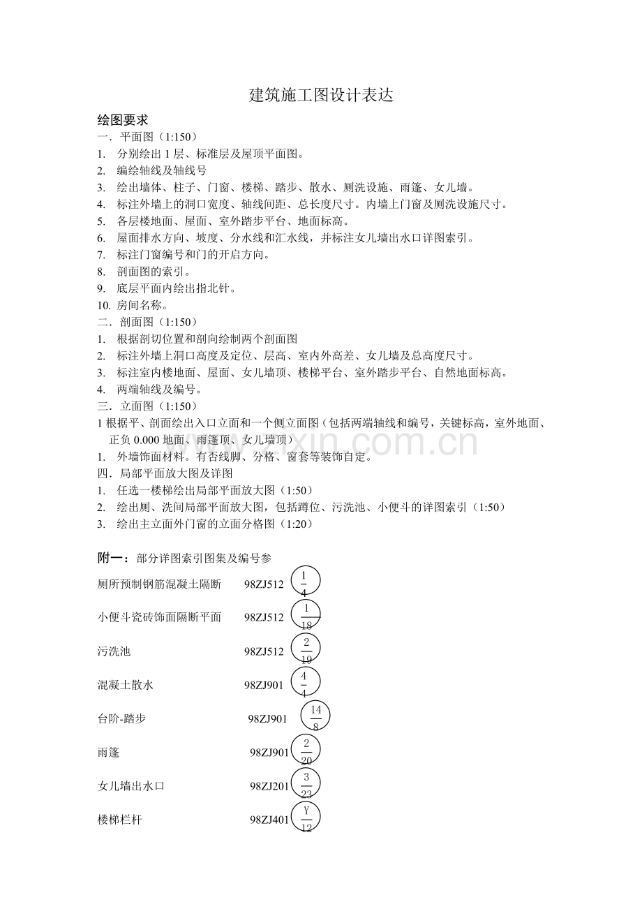 建筑施工图设计表达练习题a.doc_第1页