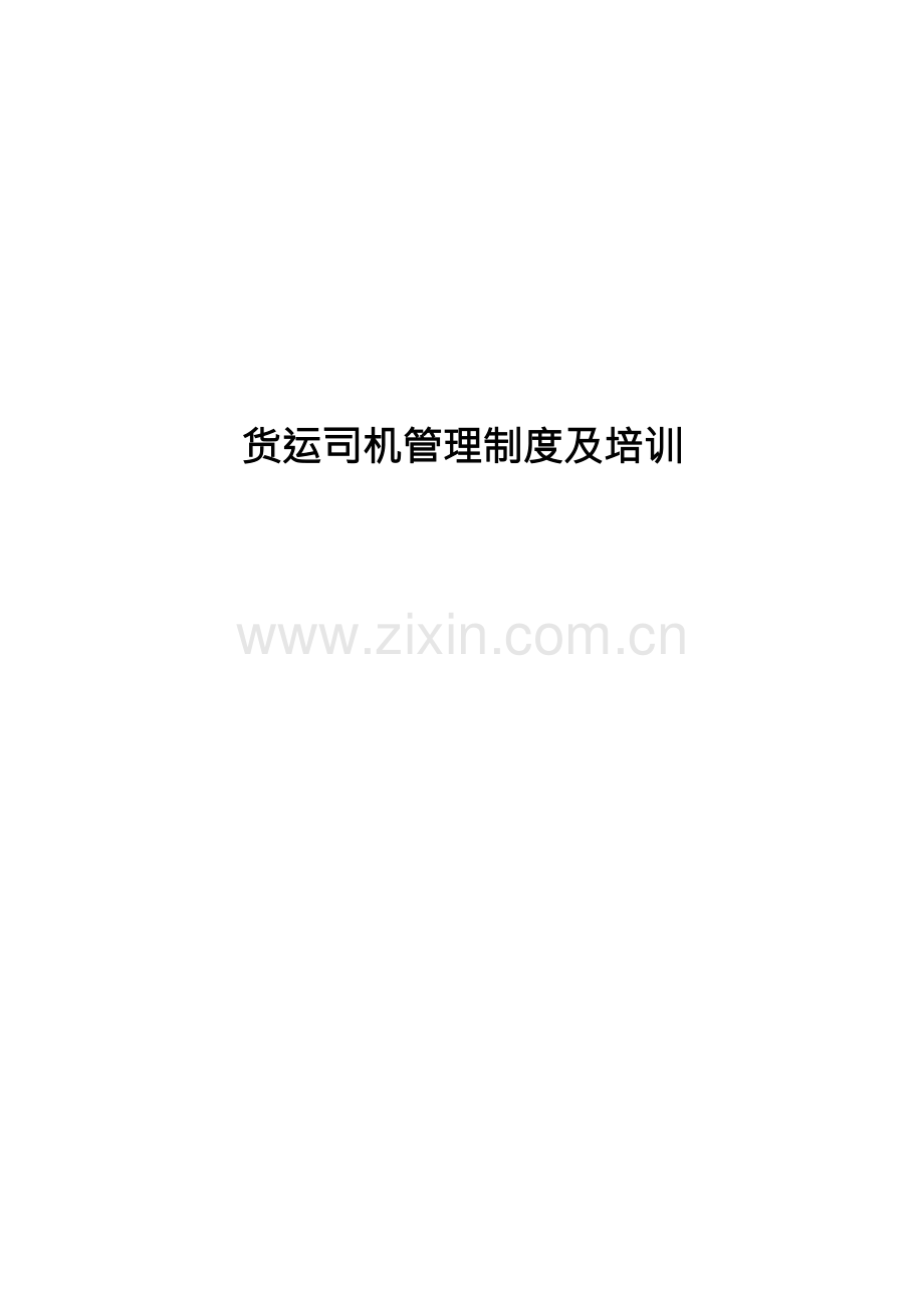 货运司机管理制度及培训.docx_第1页