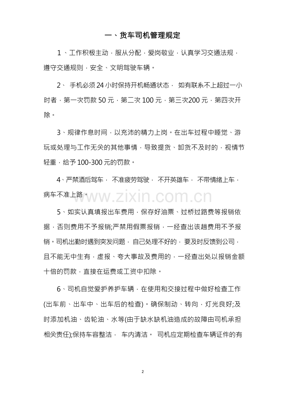 货运司机管理制度及培训.docx_第3页