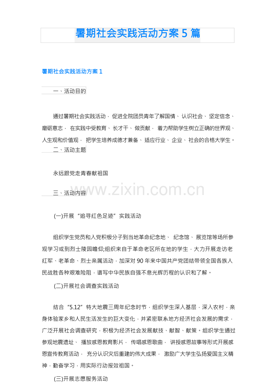 暑期社会实践活动方案5篇.docx_第1页