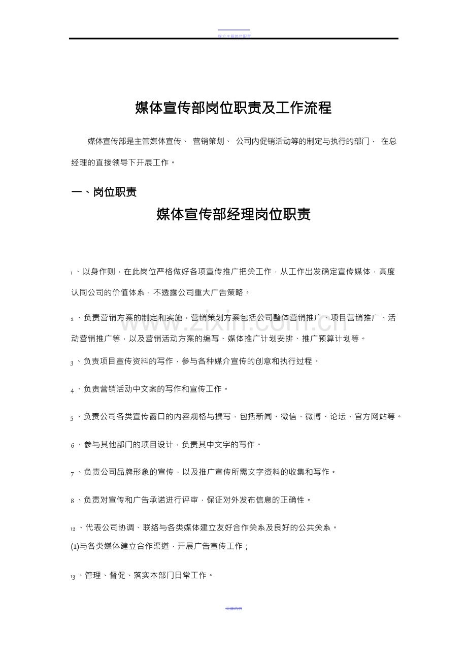 媒体宣传部岗位职责及工作流程.docx_第1页