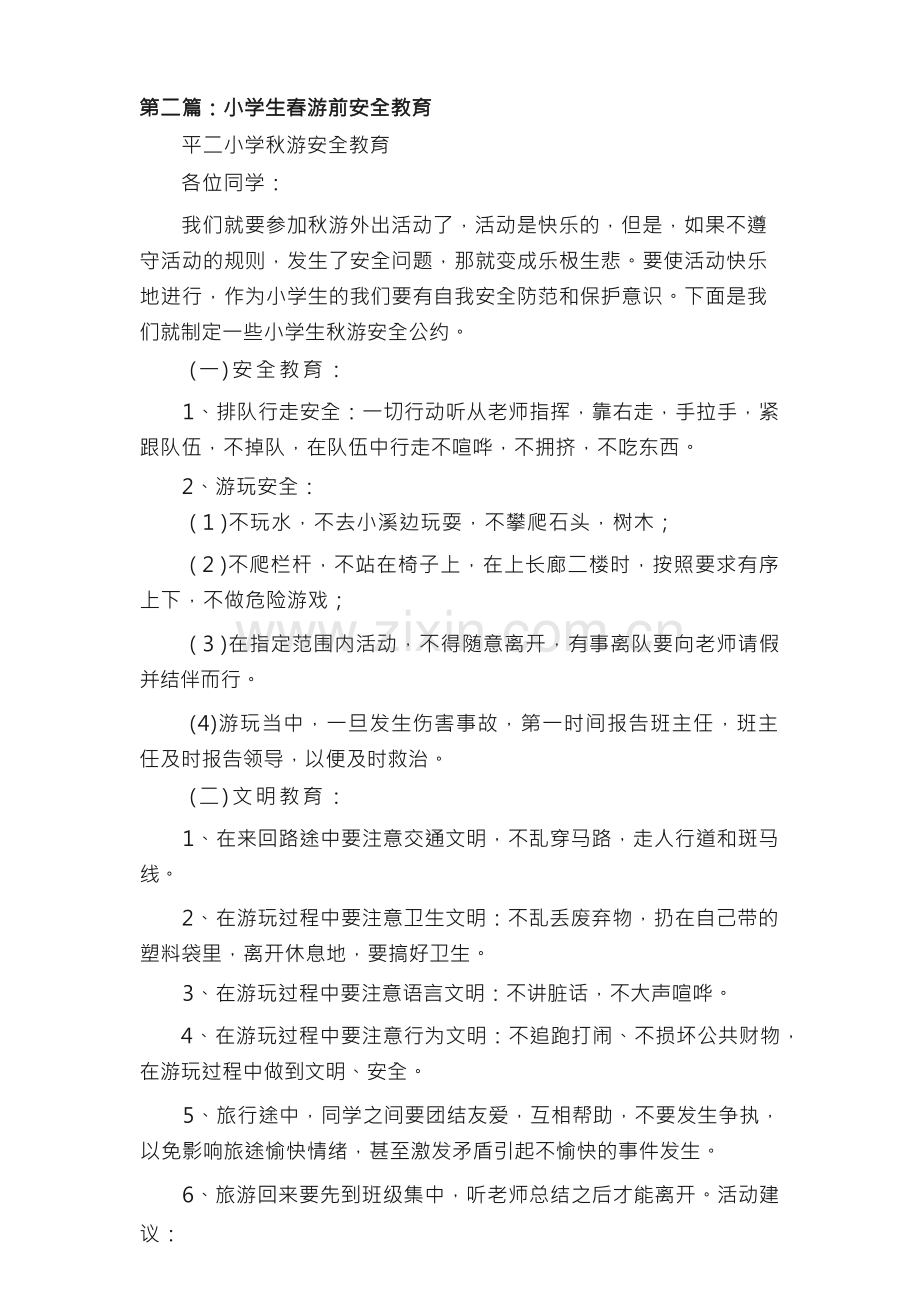 小学生春游前安全教育.docx_第3页