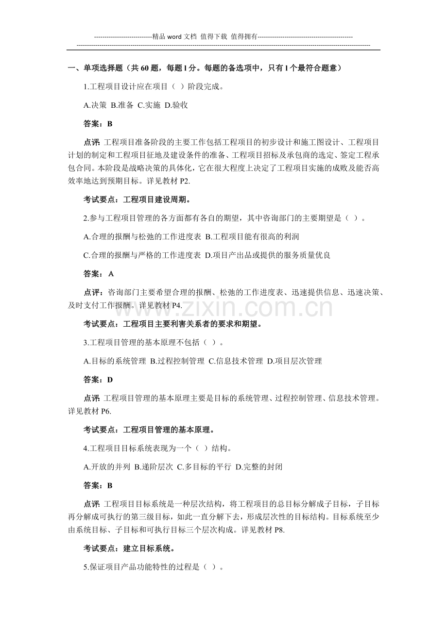 2005年咨询工程师考试《工程项目组织与管理》真题及答案.docx_第1页