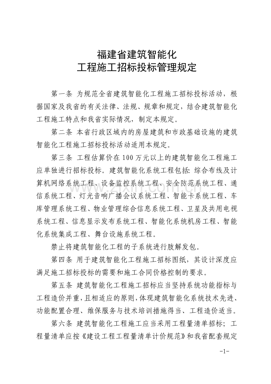 福建省建筑智能化工程施工招标投标管理规定.doc_第1页