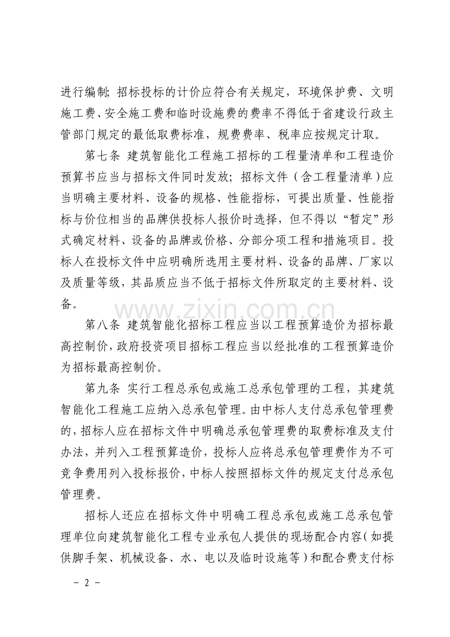 福建省建筑智能化工程施工招标投标管理规定.doc_第2页