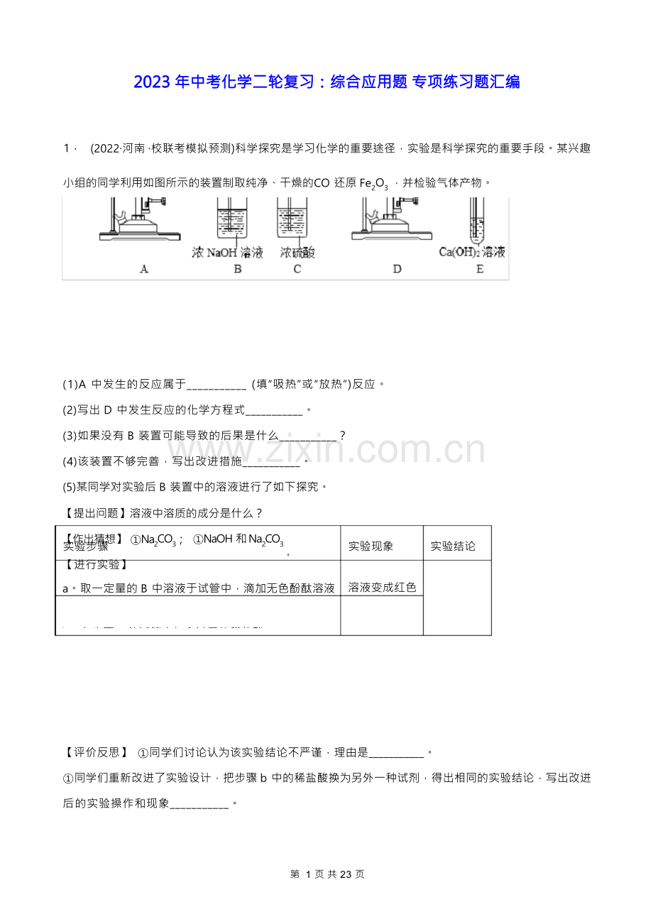 2023年中考化学二轮复习：综合应用题 专项练习题汇编(Word版,含答案).docx_第1页