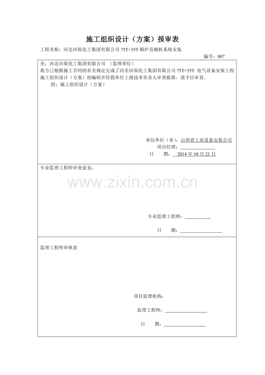 化工厂电气工程施工方案.doc_第1页