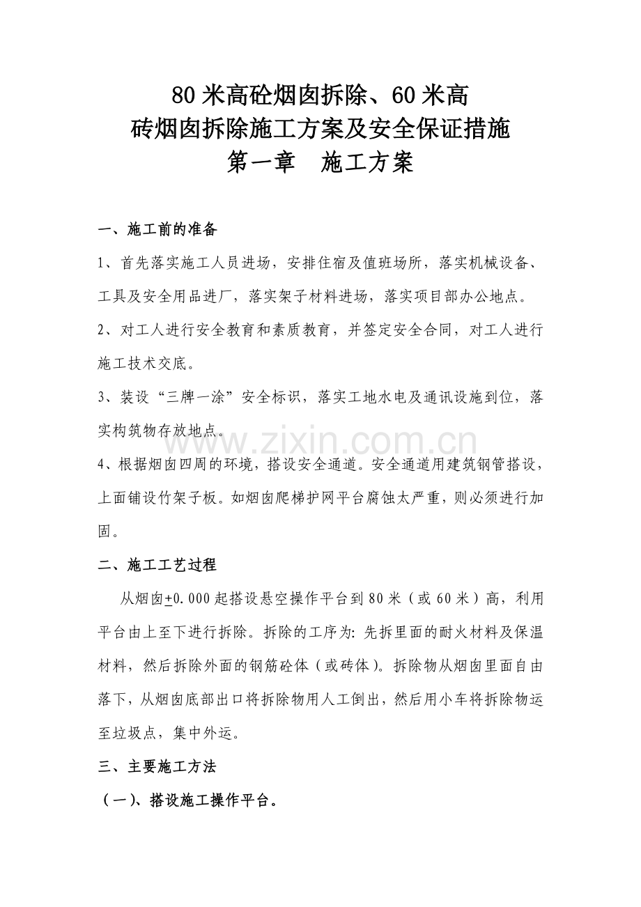 拆除烟囱施工方案.doc_第1页