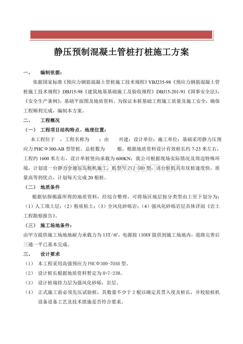 静压预制混凝土桩打桩施工方案.doc_第2页