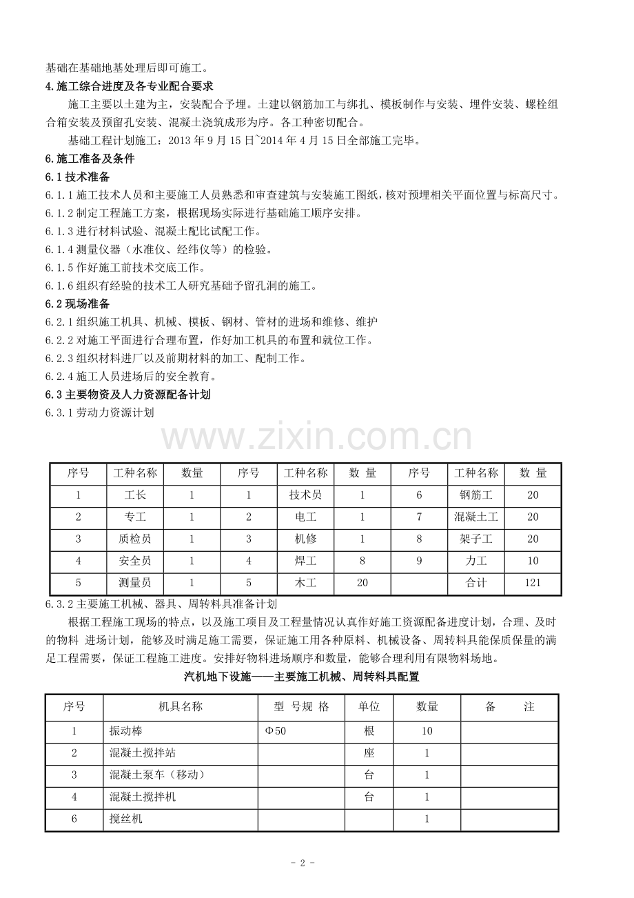 主厂房汽机地下设施施工方案.doc_第2页