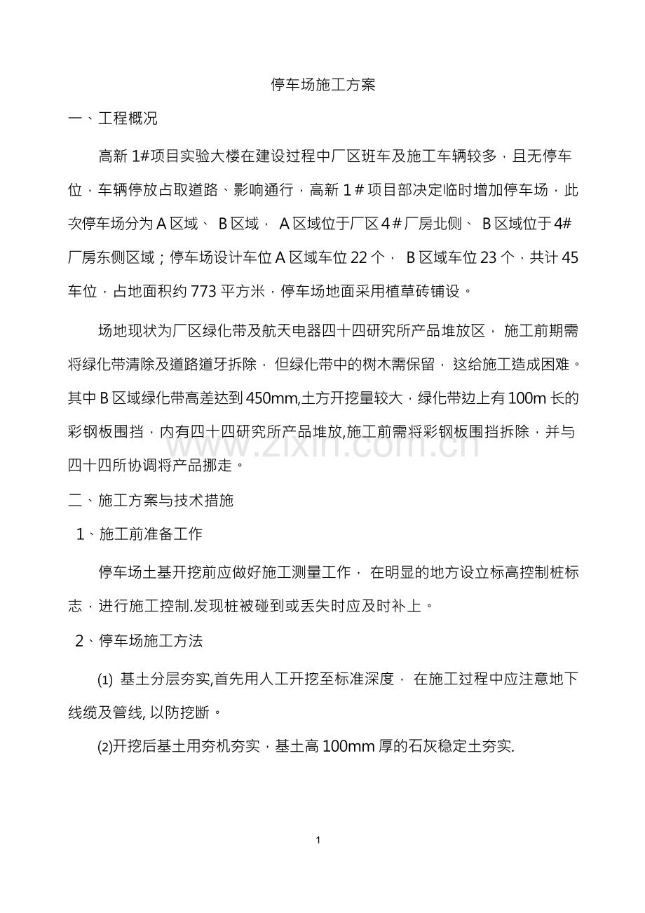 停车位施工方案.docx_第1页