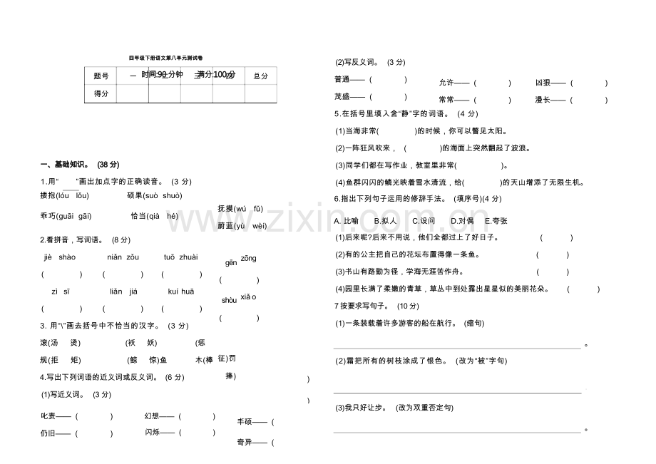 四年级下册语文第八单元测试卷(含答案).docx_第1页