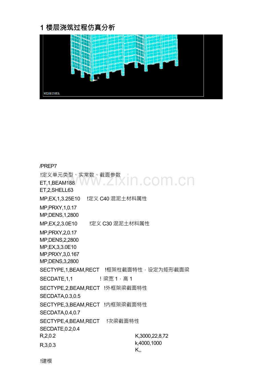 ANSYS在结构中 的仿真模拟与分析.docx_第1页