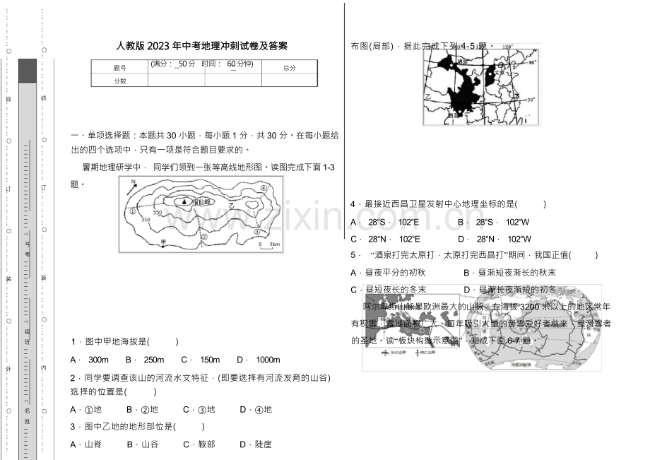 2023学中考地理冲刺试卷及答案.docx_第1页