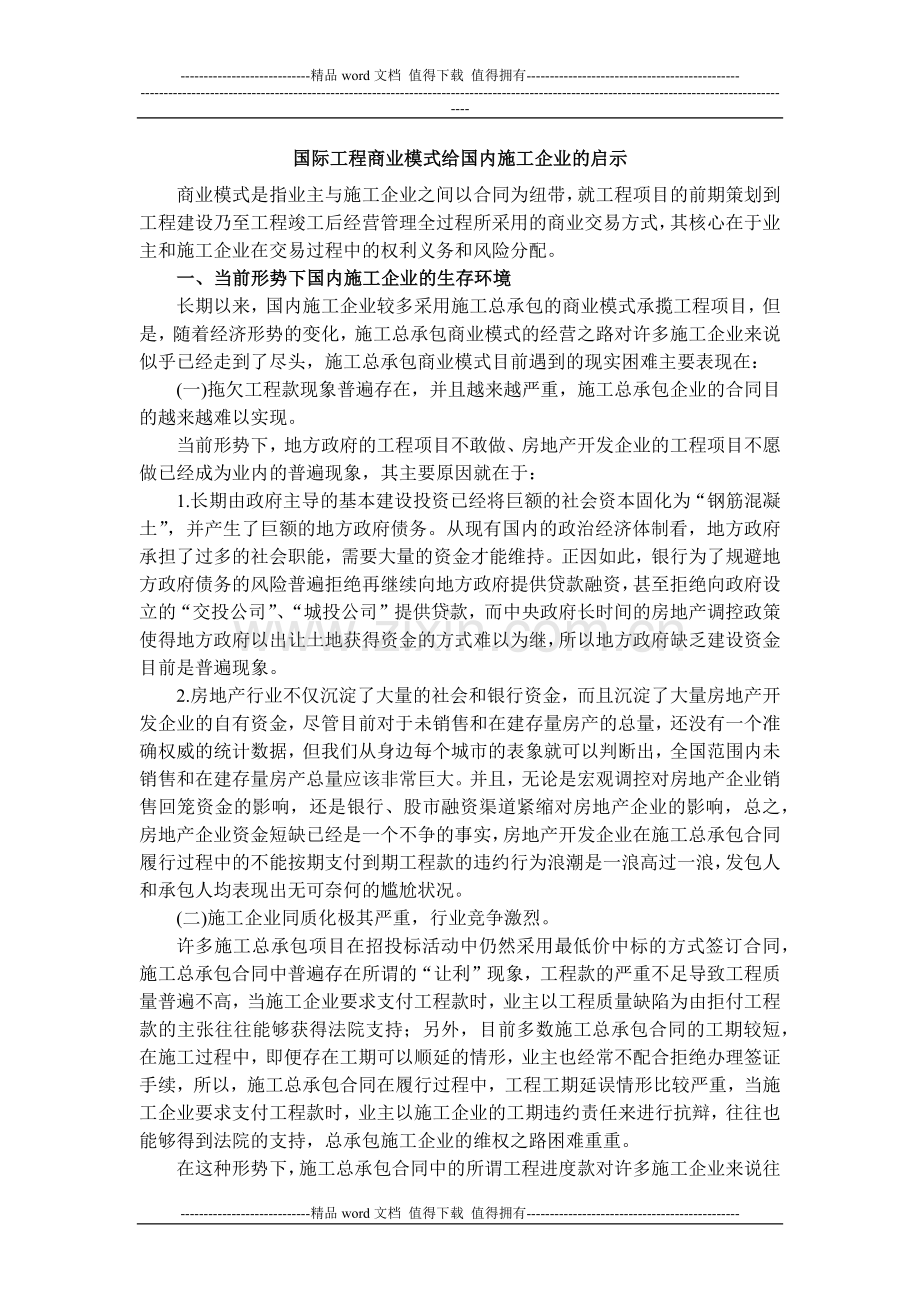 国际工程商业模式给国内施工企业的启示.docx_第1页