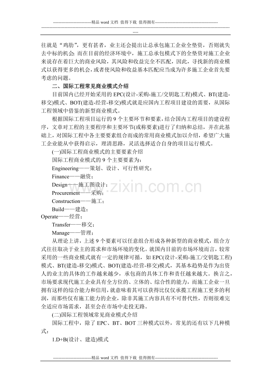 国际工程商业模式给国内施工企业的启示.docx_第2页