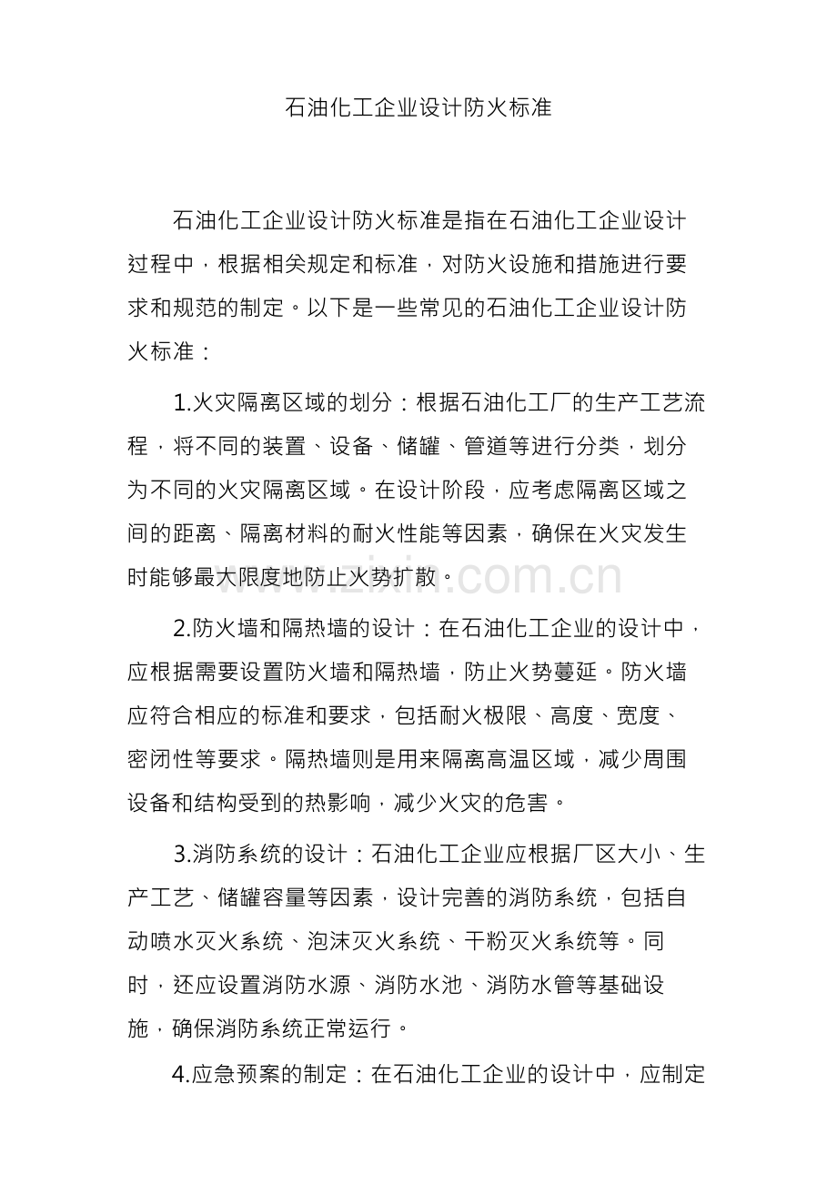 石油化工企业设计防火标准.docx_第1页