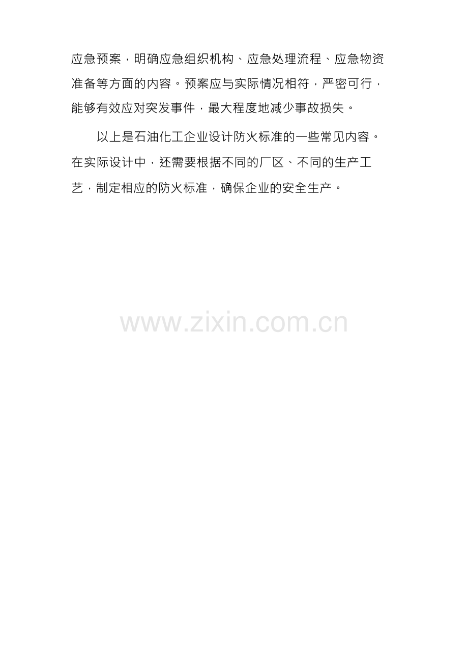 石油化工企业设计防火标准.docx_第2页