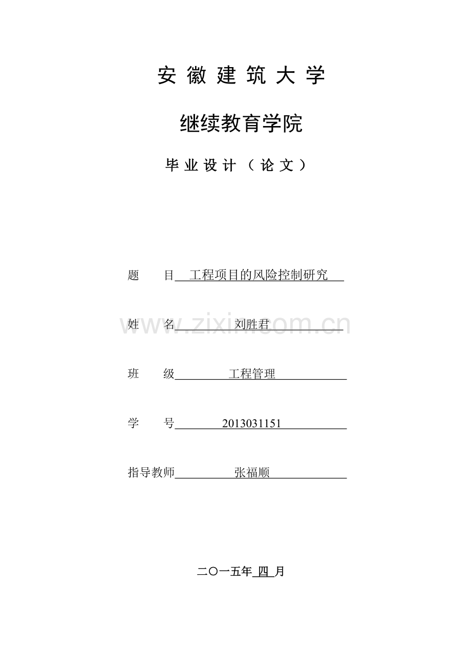 6工程项目的风险控制研究.doc_第1页