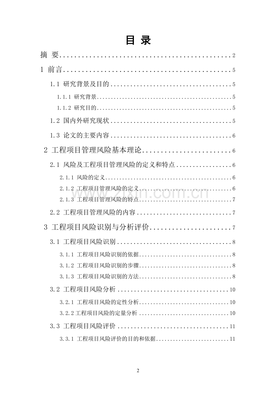 6工程项目的风险控制研究.doc_第3页