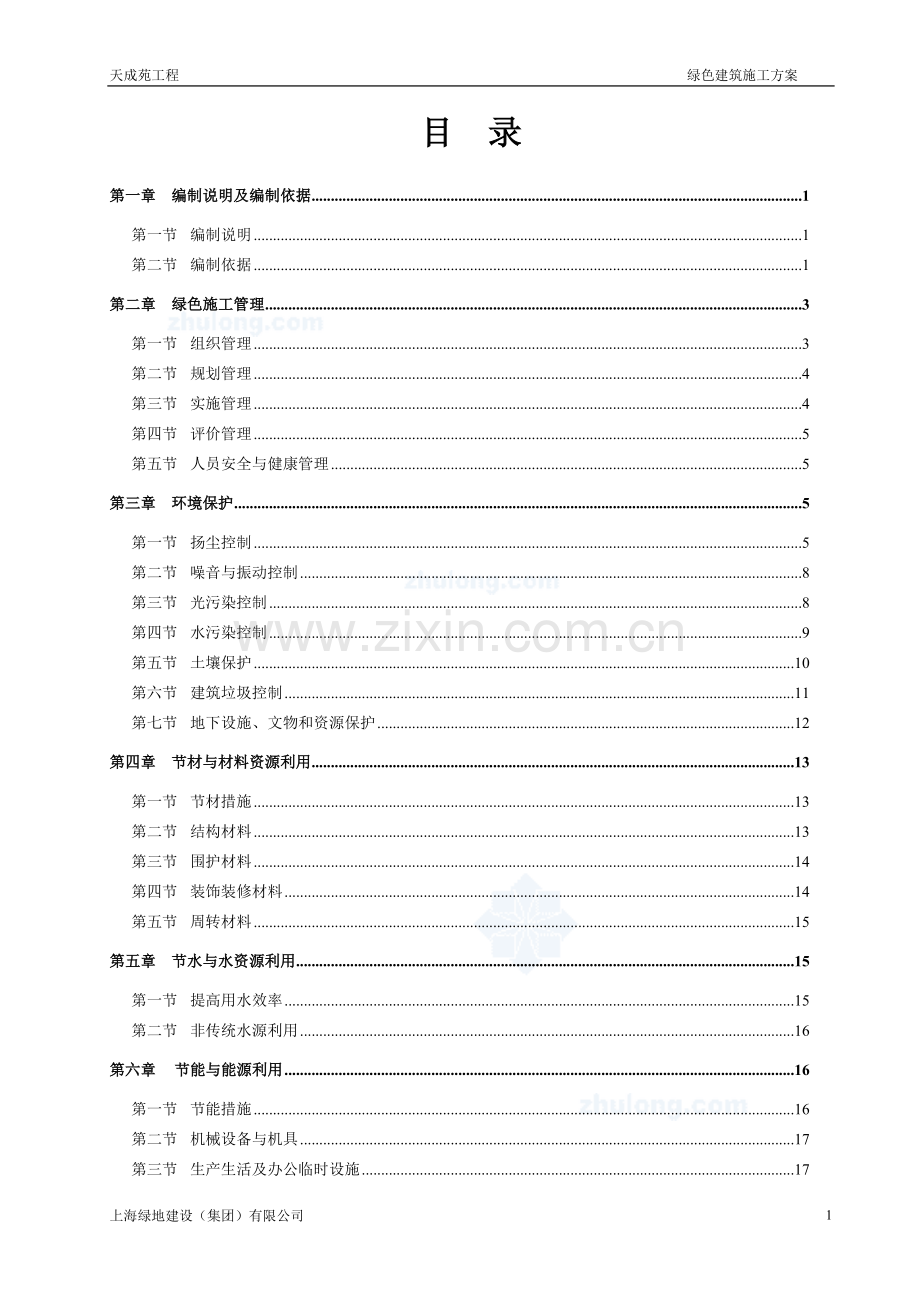 天成苑高层绿色环保施工方案.doc_第2页