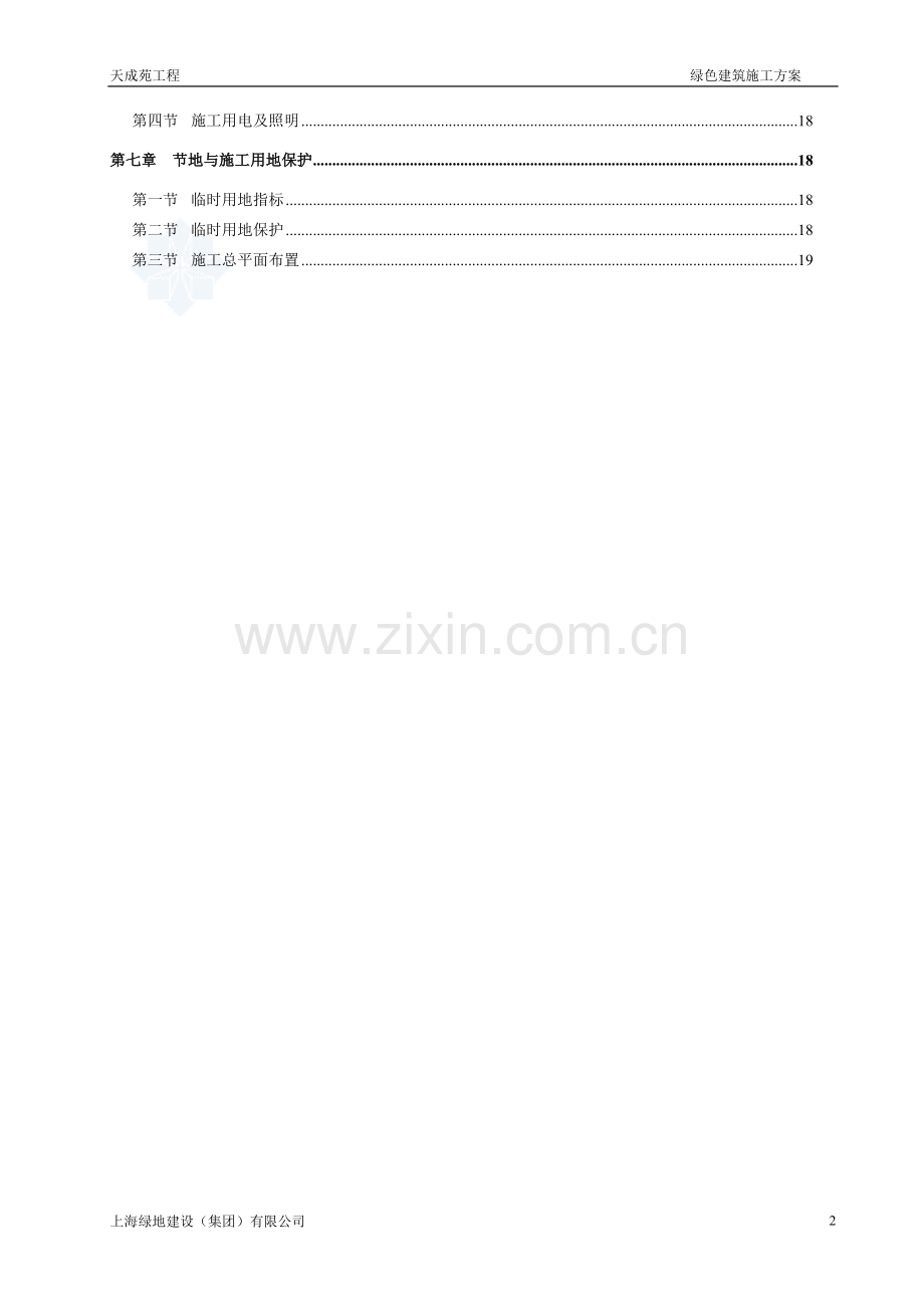 天成苑高层绿色环保施工方案.doc_第3页