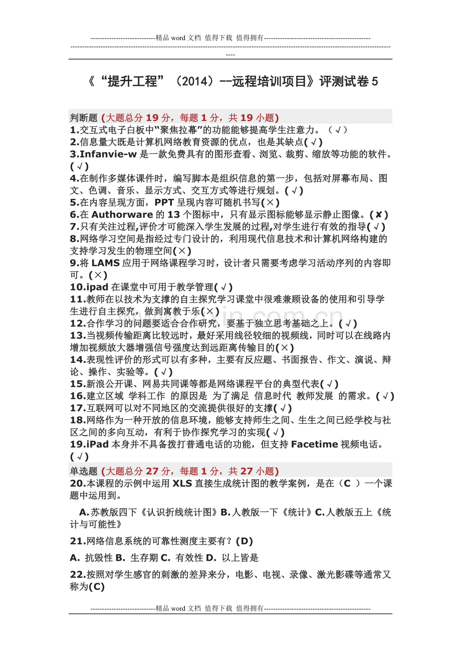 2014教师提升工程在线测试题及答案.doc_第1页